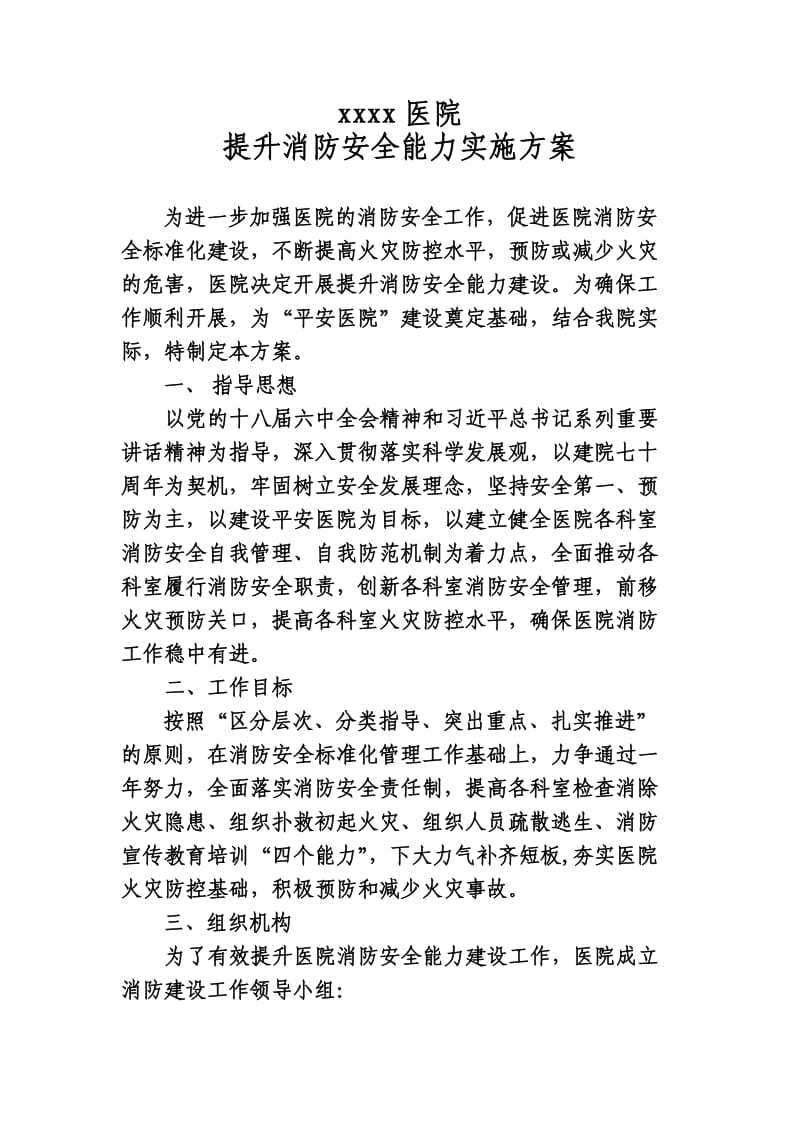 医院提升消防安全能力实施方案.doc_第1页