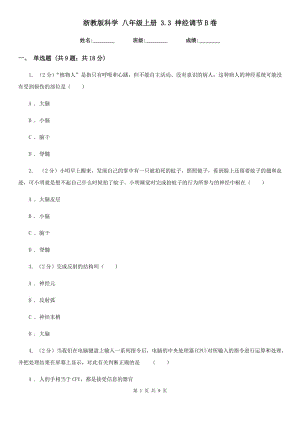 浙教版科學 八年級上冊 3.3 神經調節(jié)B卷.doc