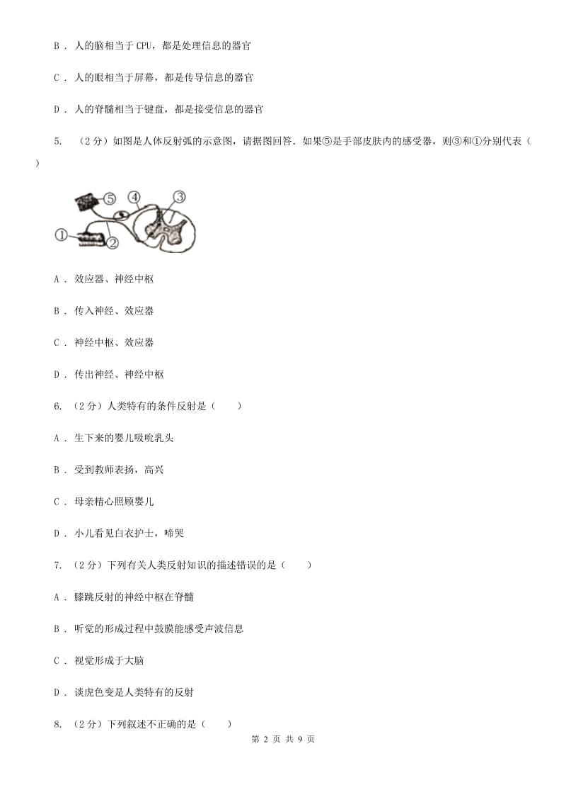 浙教版科学 八年级上册 3.3 神经调节B卷.doc_第2页