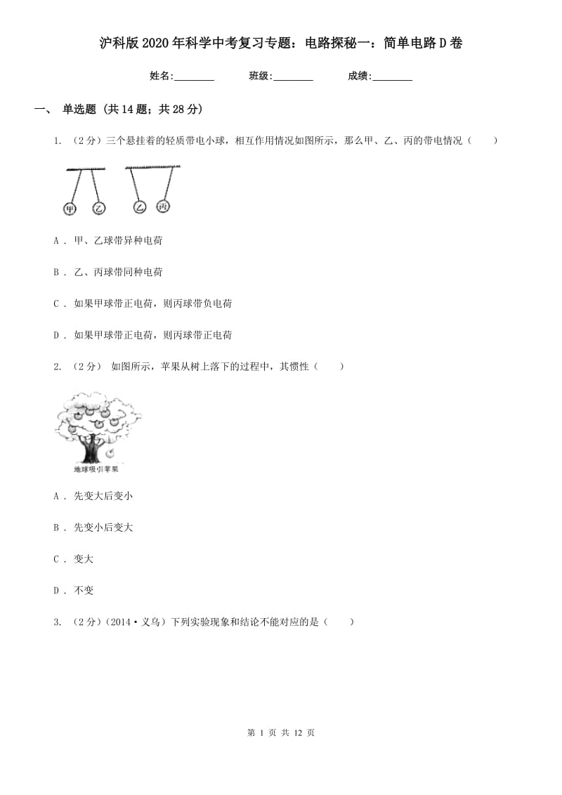 沪科版2020年科学中考复习专题：电路探秘一：简单电路D卷.doc_第1页