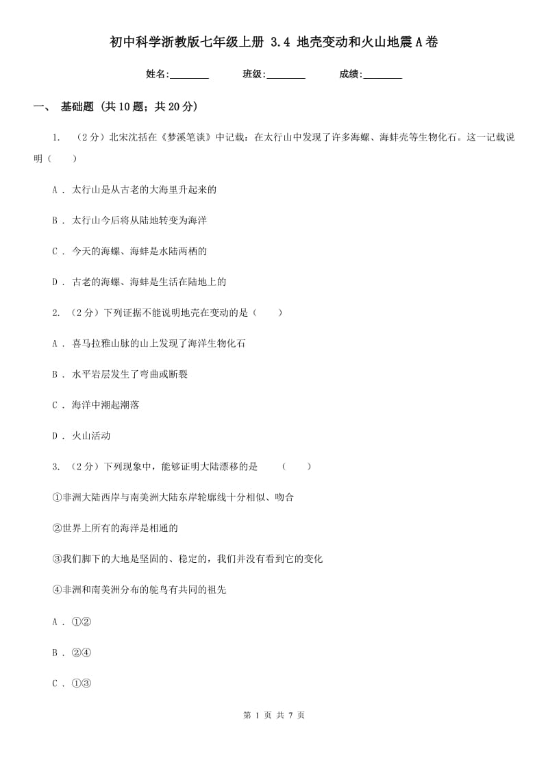 初中科学浙教版七年级上册3.4地壳变动和火山地震A卷.doc_第1页