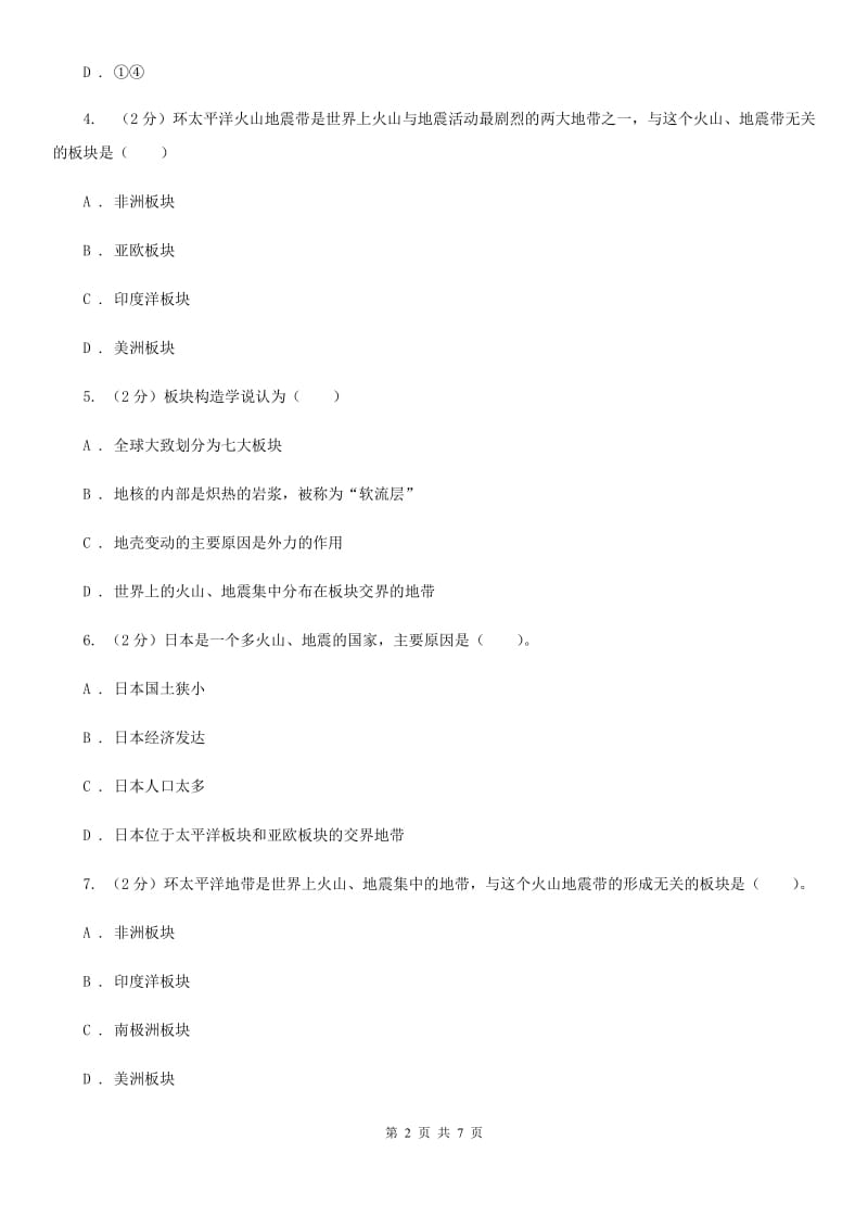 初中科学浙教版七年级上册3.4地壳变动和火山地震A卷.doc_第2页