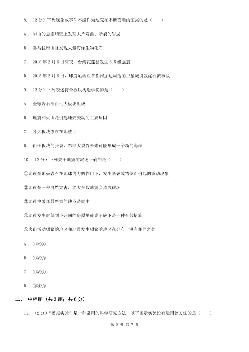 初中科学浙教版七年级上册3.4地壳变动和火山地震A卷.doc_第3页