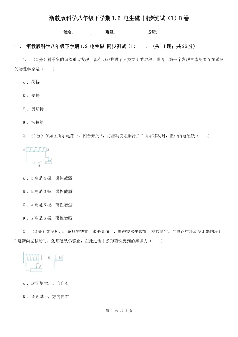 浙教版科学八年级下学期1.2电生磁同步测试（1）B卷.doc_第1页