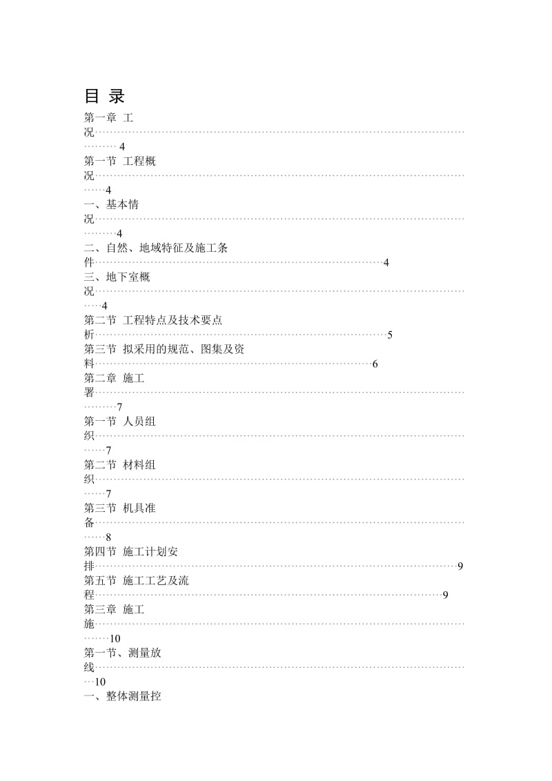 地下室施工方案word格式.doc_第1页