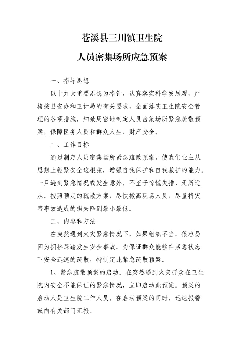 关于人员密集场所的紧急疏散预案.doc_第1页