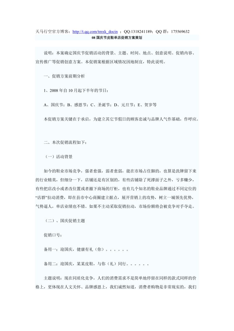 国庆节皮鞋单店促销方案策划.doc_第1页