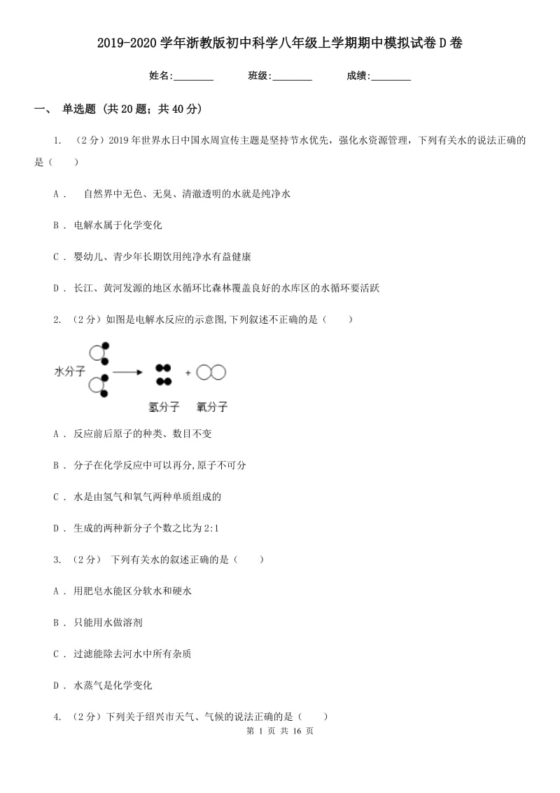 2019-2020学年浙教版初中科学八年级上学期期中模拟试卷D卷.doc_第1页