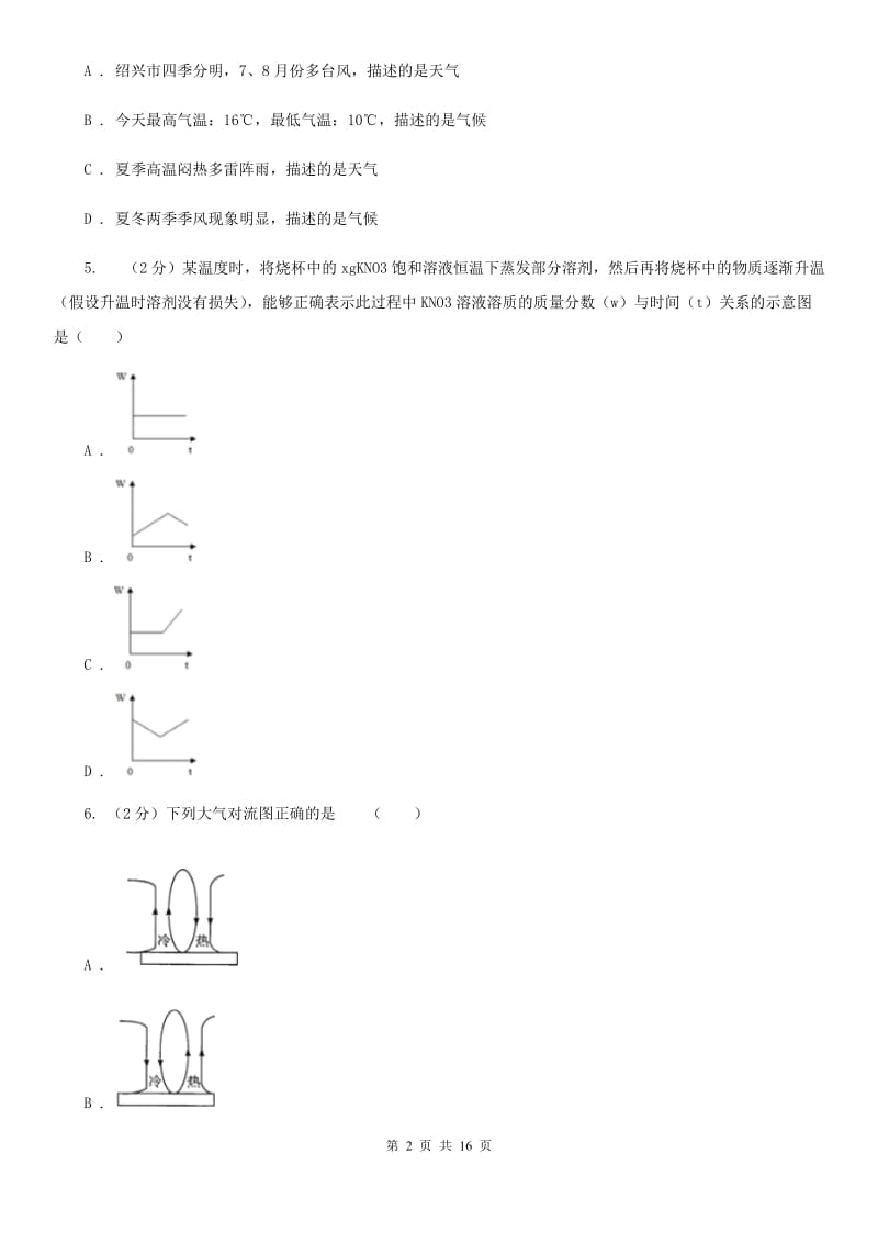 2019-2020学年浙教版初中科学八年级上学期期中模拟试卷D卷.doc_第2页