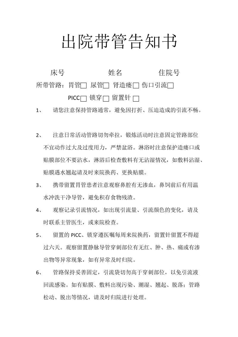 出院带管告知书.doc_第1页