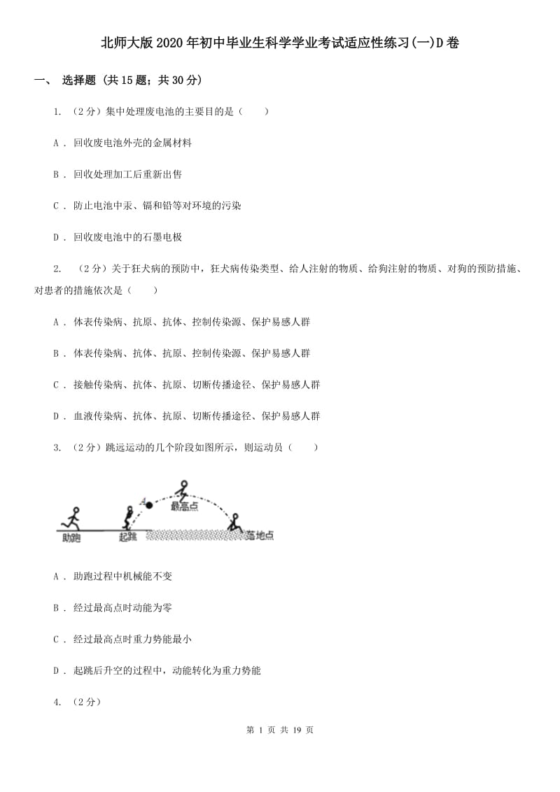 北师大版2020年初中毕业生科学学业考试适应性练习(一)D卷.doc_第1页