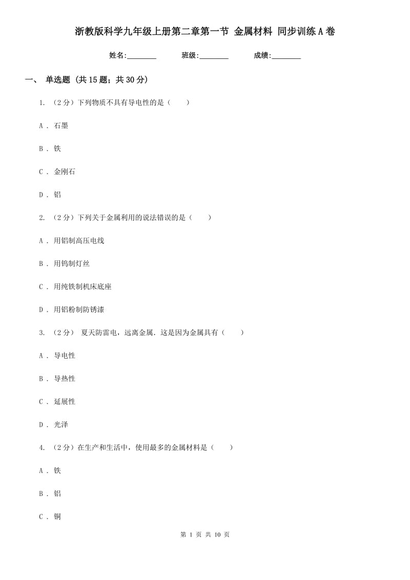 浙教版科学九年级上册第二章第一节金属材料同步训练A卷.doc_第1页