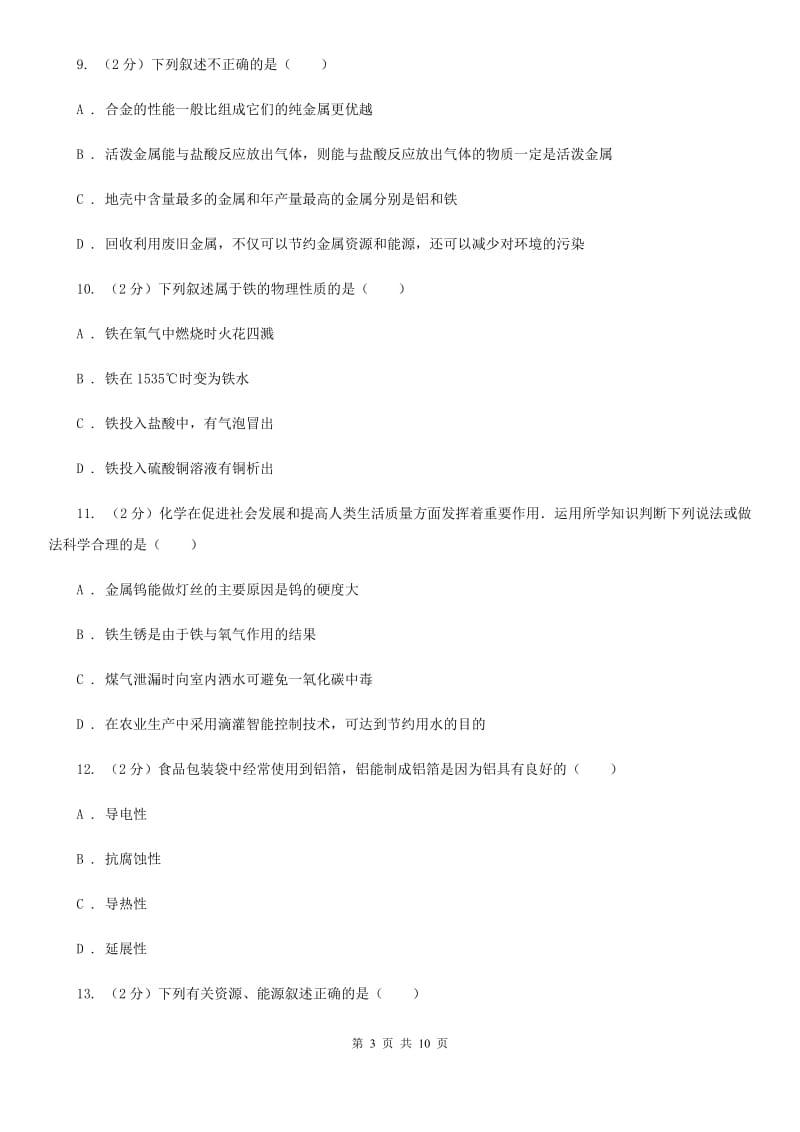 浙教版科学九年级上册第二章第一节金属材料同步训练A卷.doc_第3页