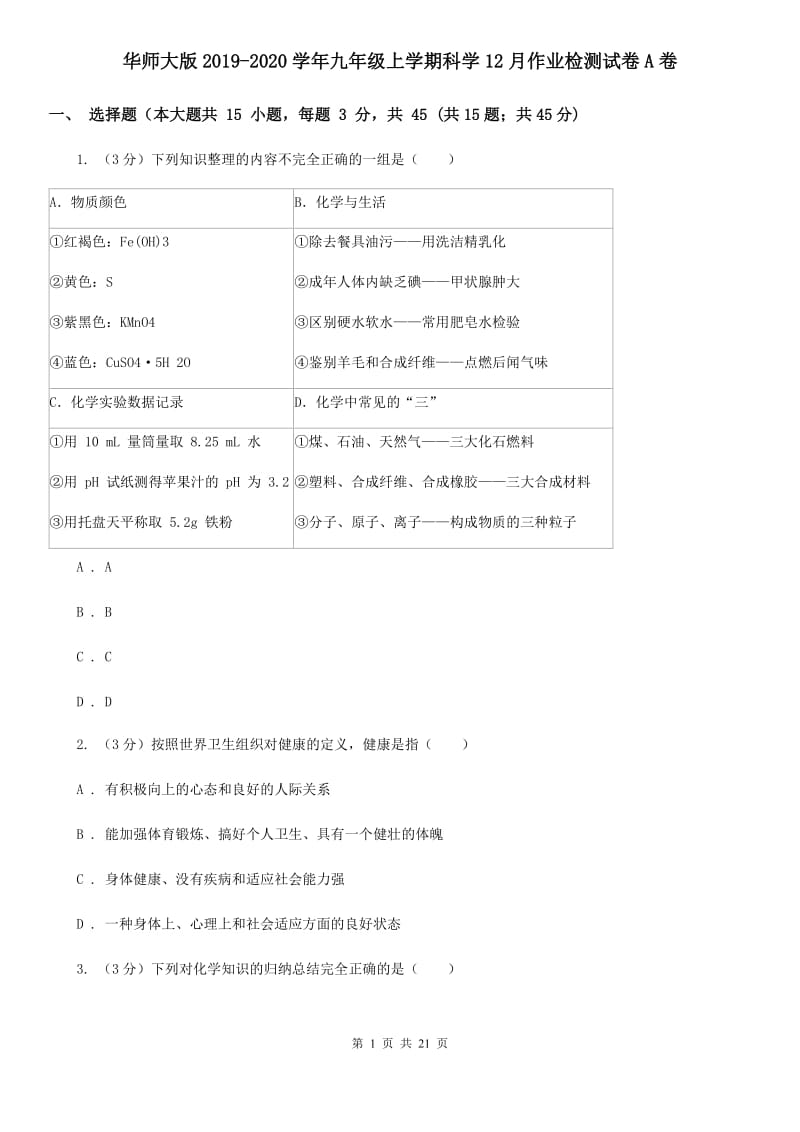 华师大版2019-2020学年九年级上学期科学12月作业检测试卷A卷.doc_第1页