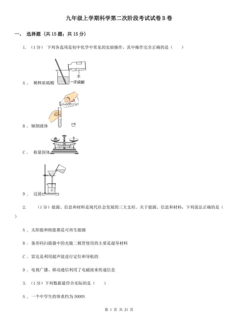 九年级上学期科学第二次阶段考试试卷B卷.doc_第1页