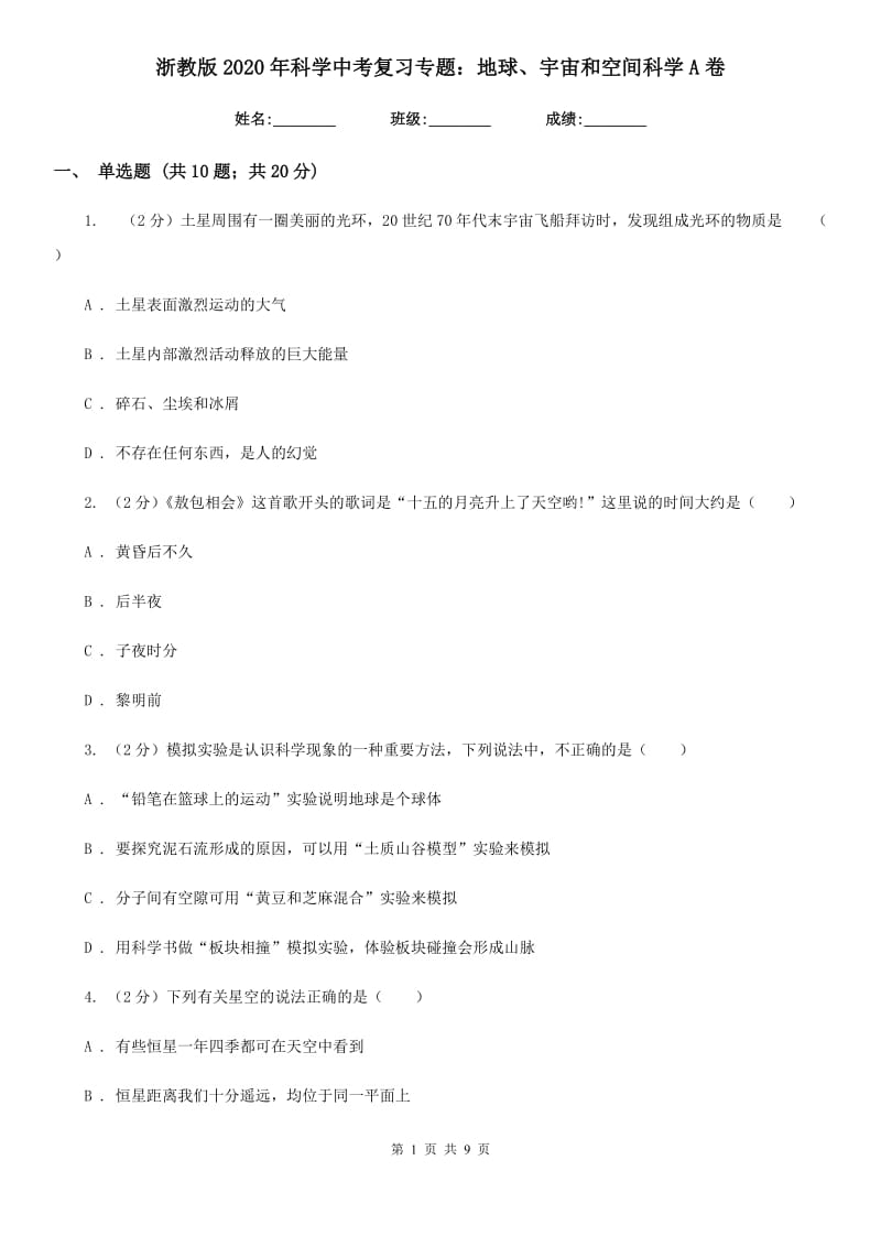 浙教版2020年科学中考复习专题：地球、宇宙和空间科学A卷.doc_第1页