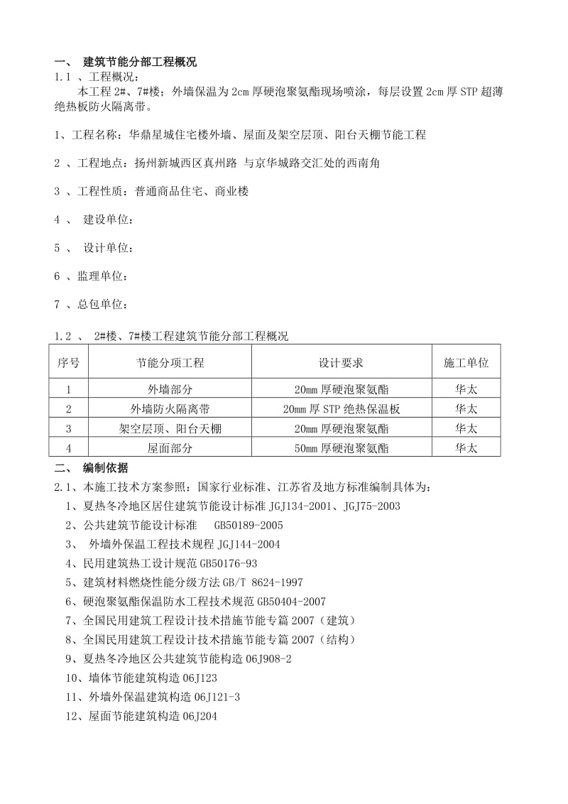 华鼎星城三期2#、7#楼建筑节能方案.doc_第3页