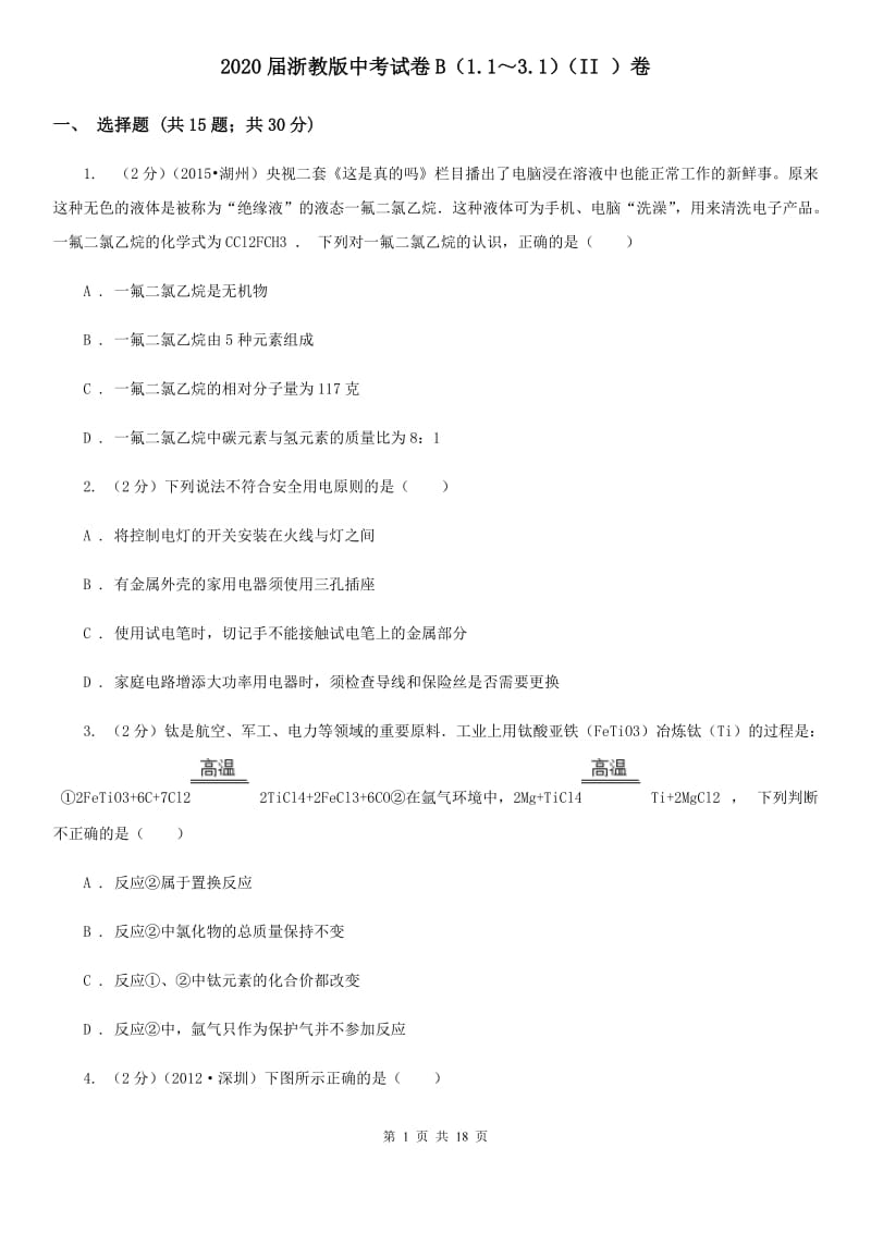 2020届浙教版中考试卷B（1.1～3.1）（II）卷.doc_第1页