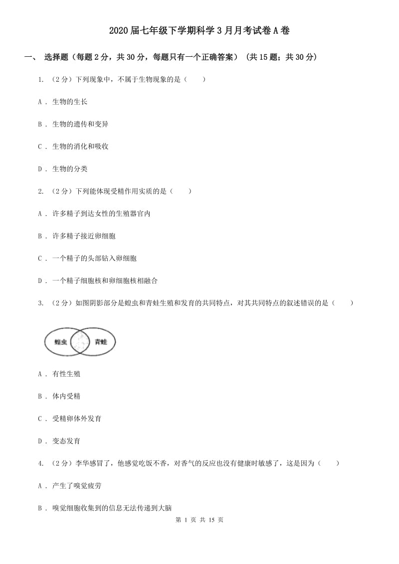 2020届七年级下学期科学3月月考试卷A卷.doc_第1页