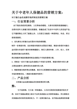 關于中老年人保健品的推廣營銷方案.doc