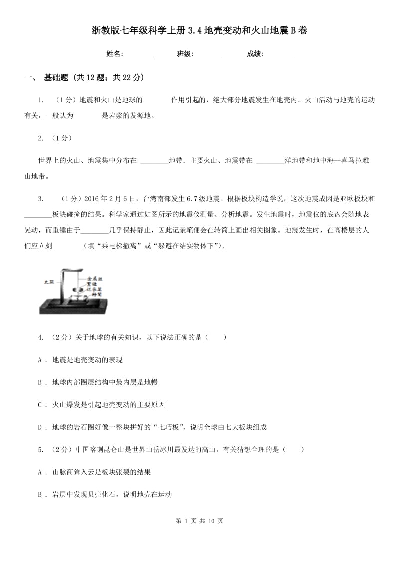 浙教版七年级科学上册3.4地壳变动和火山地震B卷.doc_第1页