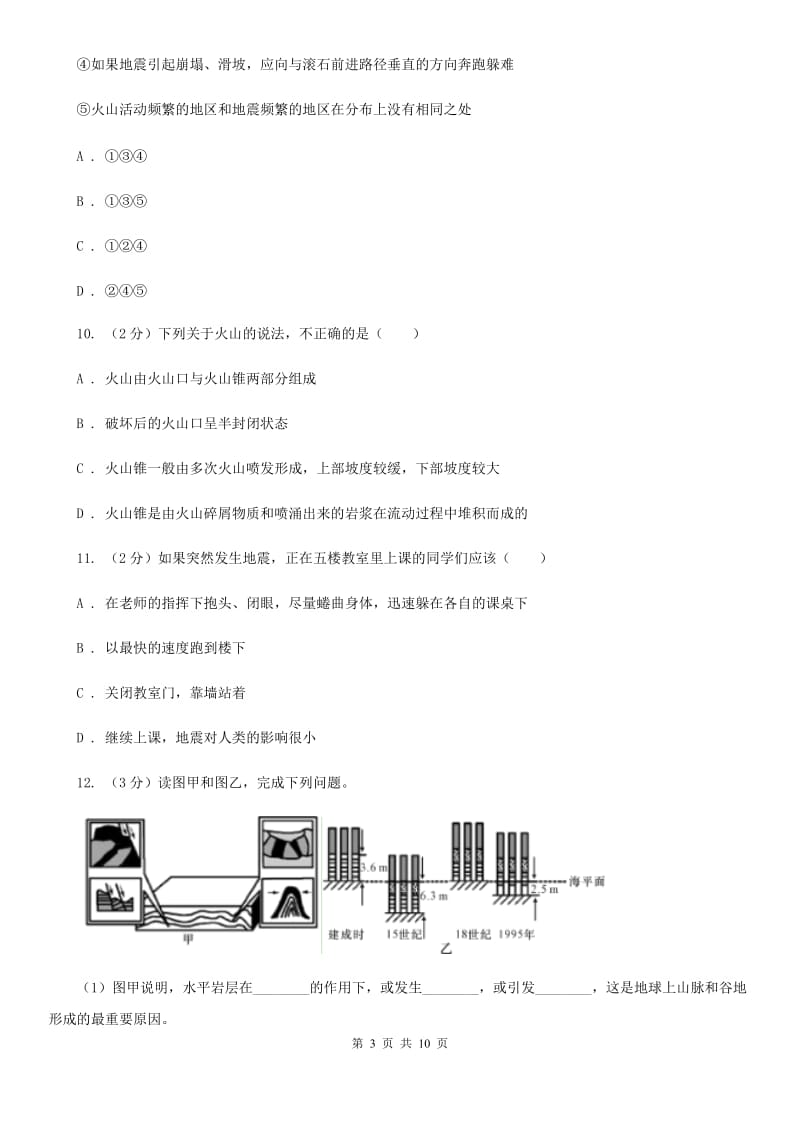 浙教版七年级科学上册3.4地壳变动和火山地震B卷.doc_第3页