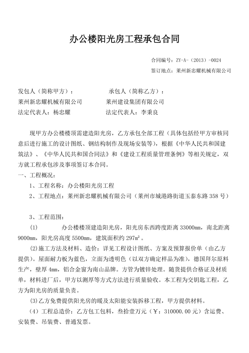 办公楼阳光房承包合同.doc_第1页