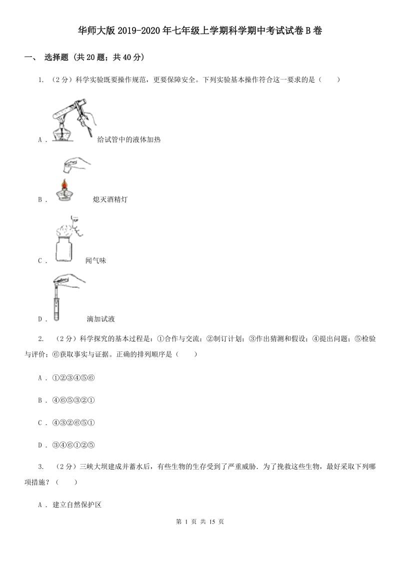 华师大版2019-2020年七年级上学期科学期中考试试卷B卷.doc_第1页