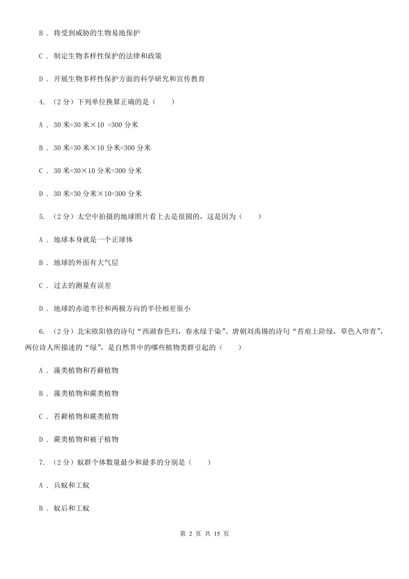 华师大版2019-2020年七年级上学期科学期中考试试卷B卷.doc_第2页