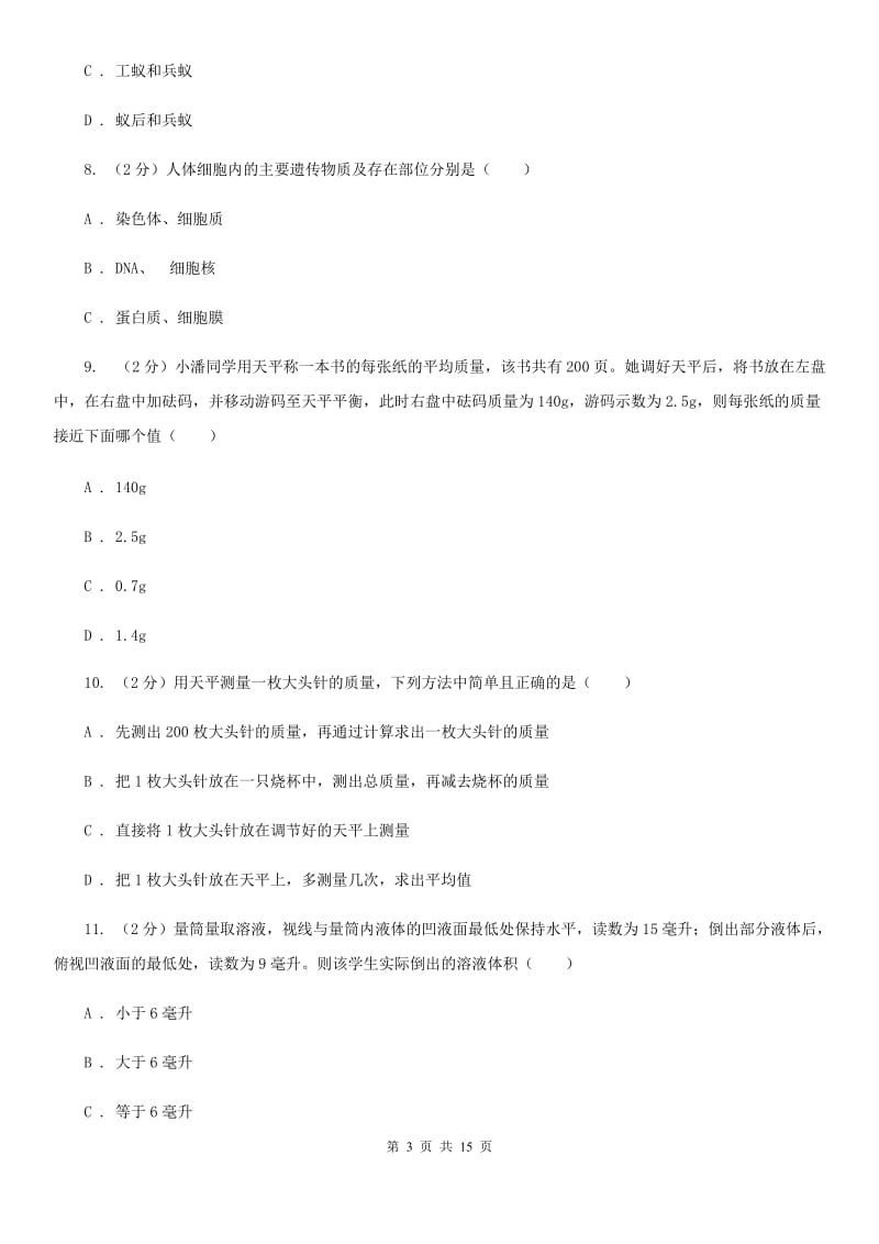 华师大版2019-2020年七年级上学期科学期中考试试卷B卷.doc_第3页