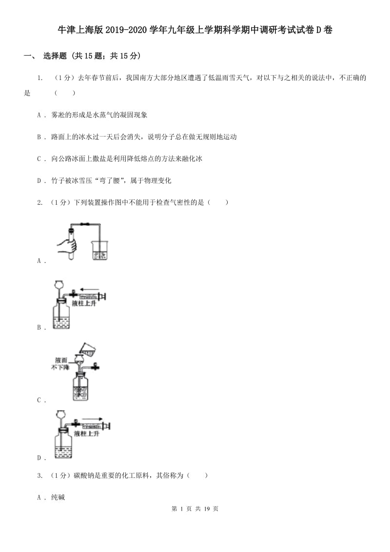 牛津上海版2019-2020学年九年级上学期科学期中调研考试试卷D卷.doc_第1页