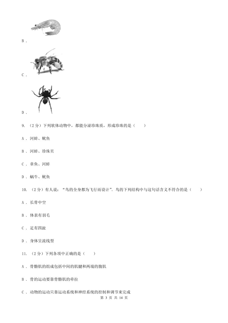 浙教版八年级上学期期中科学（生物部分）试卷（I）卷.doc_第3页