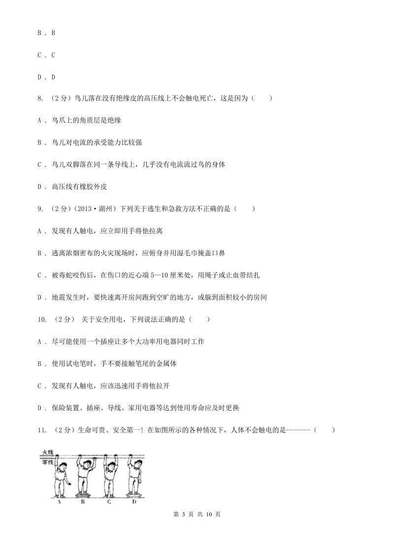 浙教版科学八年级下册第一章第7节电的安全使用同步练习B卷.doc_第3页