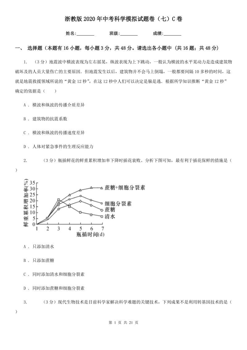 浙教版2020年中考科学模拟试题卷（七）C卷.doc_第1页