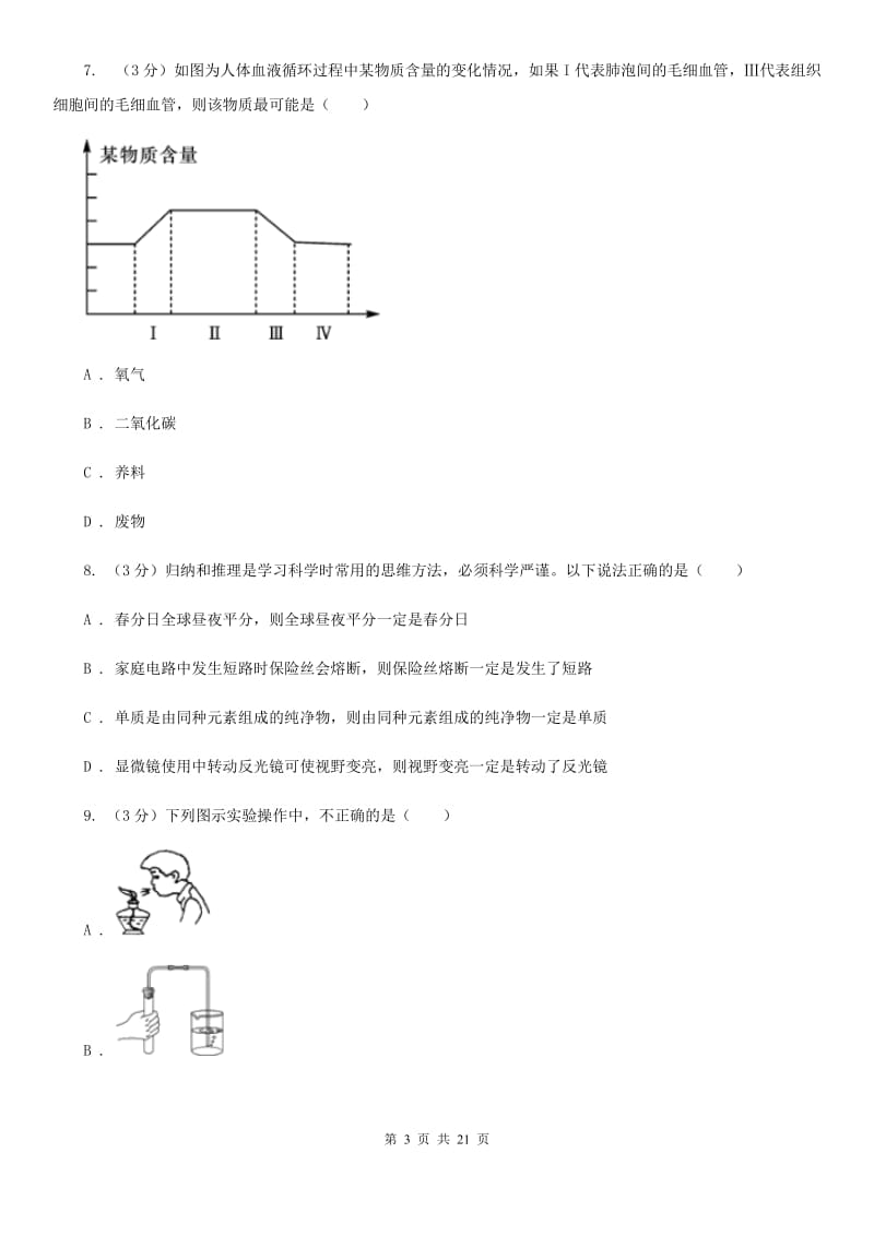 浙教版2020年中考科学模拟试题卷（七）C卷.doc_第3页