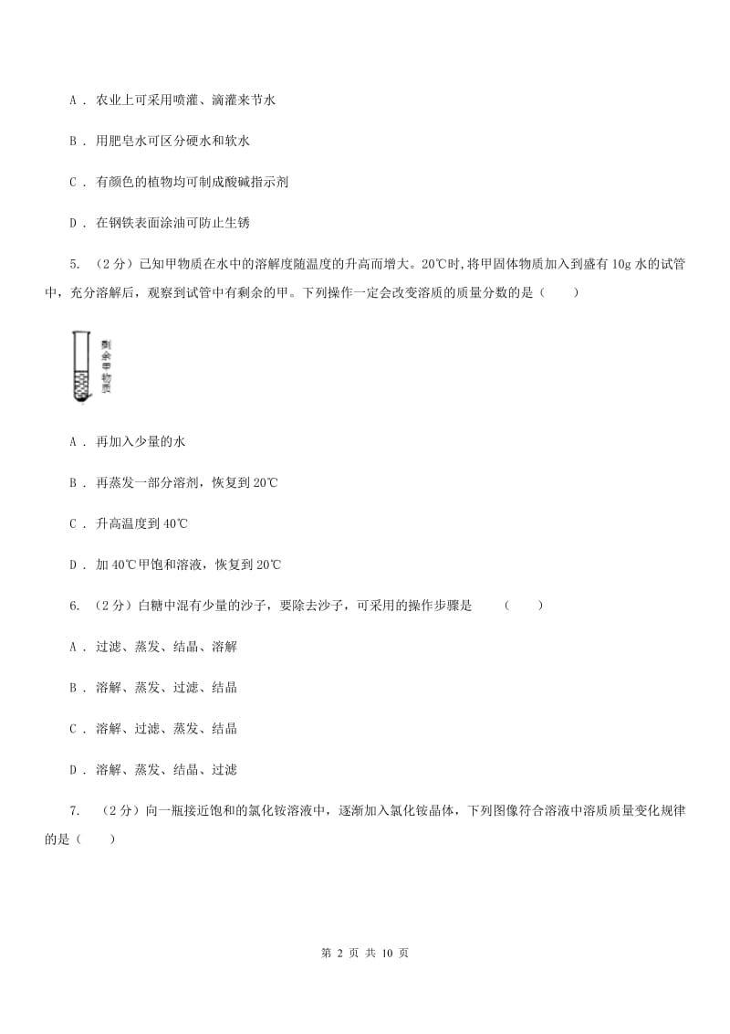 2020年浙教版科学真题之水和溶液D卷.doc_第2页