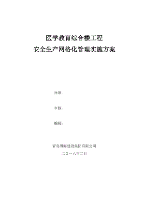 醫(yī)學教育綜合樓工程安全生產(chǎn)網(wǎng)格化管理實施方案.docx