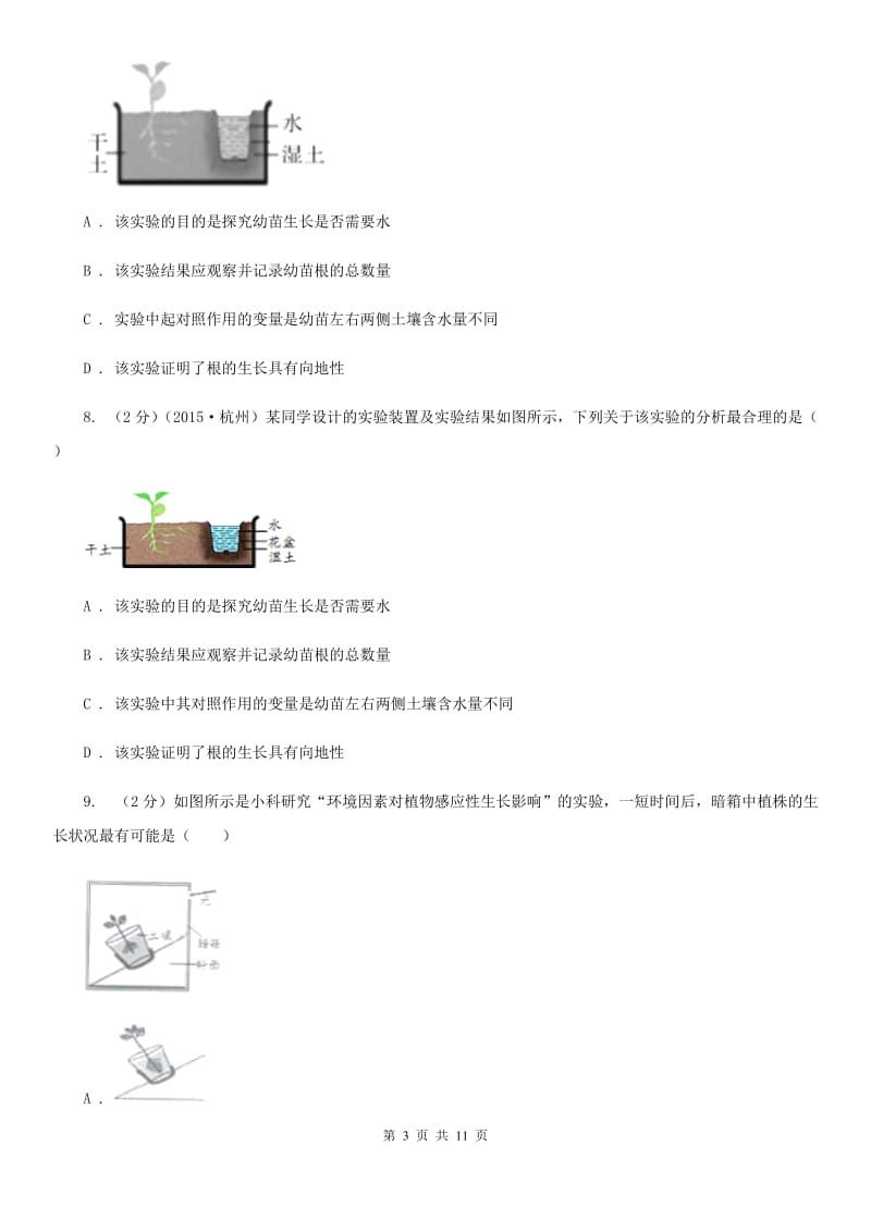 浙教版科学八年级上册同步练习3.1植物的生命活动调节B卷.doc_第3页