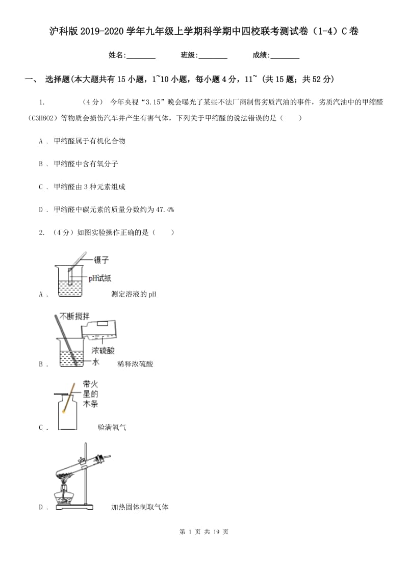 沪科版2019-2020学年九年级上学期科学期中四校联考测试卷（1-4）C卷.doc_第1页