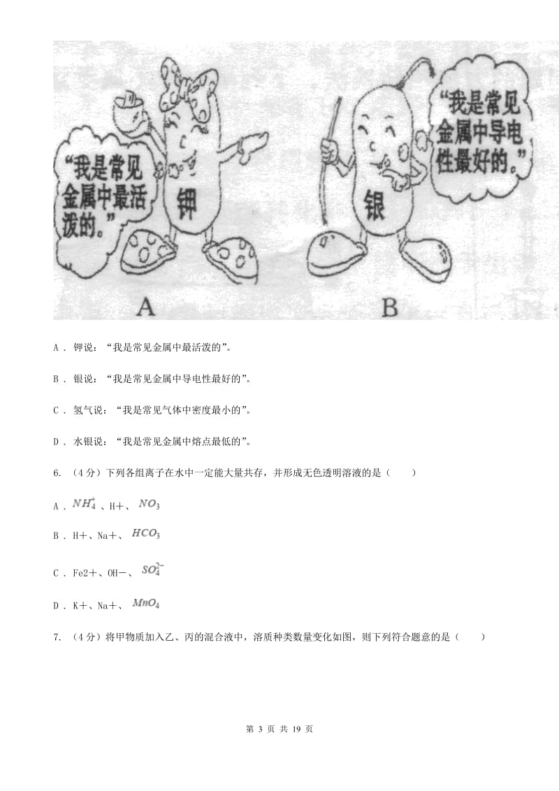 沪科版2019-2020学年九年级上学期科学期中四校联考测试卷（1-4）C卷.doc_第3页