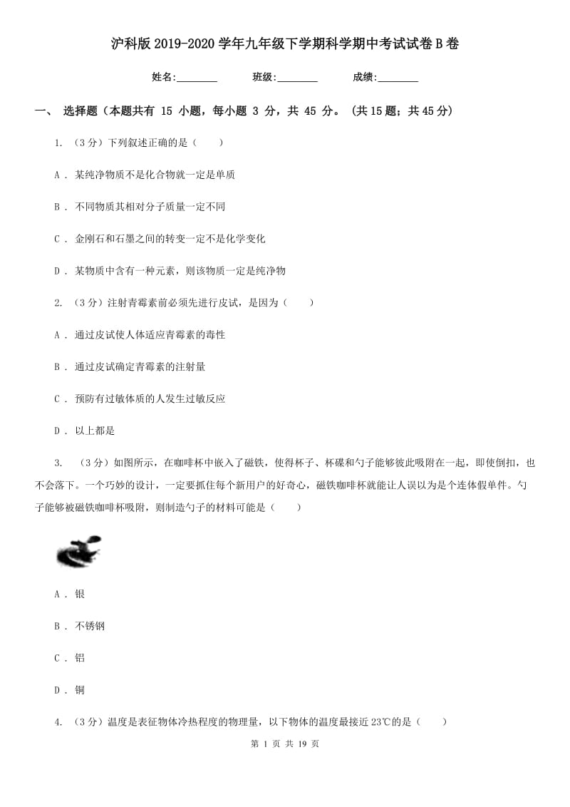 沪科版2019-2020学年九年级下学期科学期中考试试卷B卷.doc_第1页