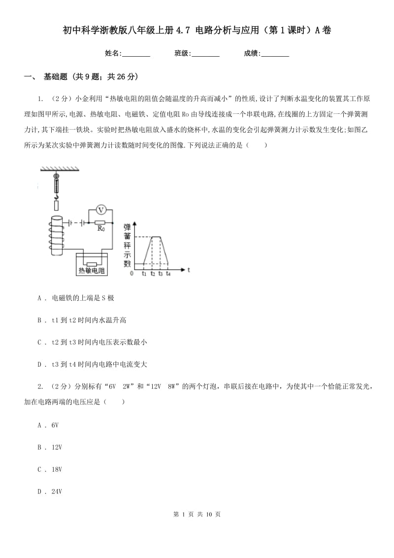 初中科学浙教版八年级上册4.7电路分析与应用（第1课时）A卷.doc_第1页