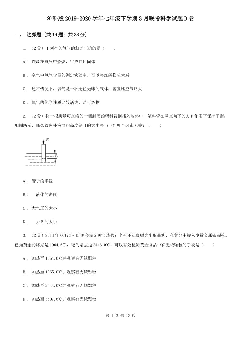 沪科版2019-2020学年七年级下学期3月联考科学试题D卷.doc_第1页