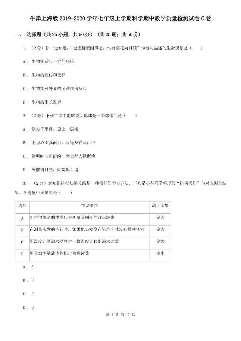 牛津上海版2019-2020学年七年级上学期科学期中教学质量检测试卷C卷.doc_第1页