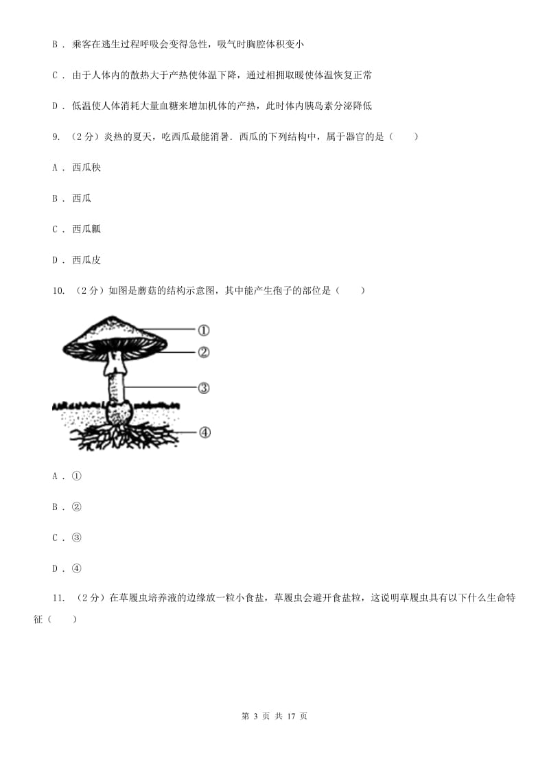 牛津上海版2019-2020学年七年级上学期科学期中教学质量检测试卷C卷.doc_第3页