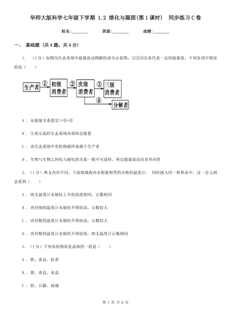 华师大版科学七年级下学期1.2熔化与凝固(第1课时) 同步练习C卷_第1页