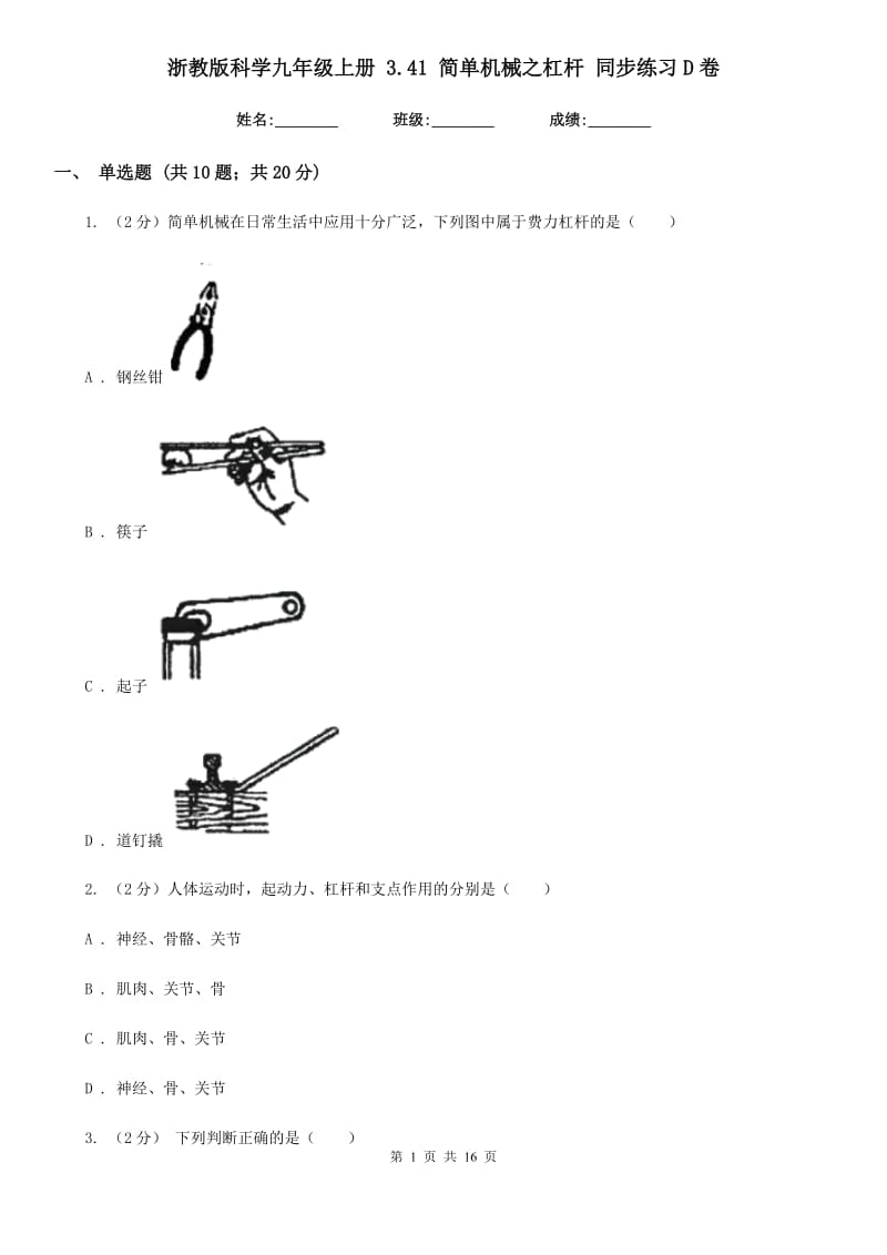 浙教版科学九年级上册 3.41 简单机械之杠杆 同步练习D卷.doc_第1页