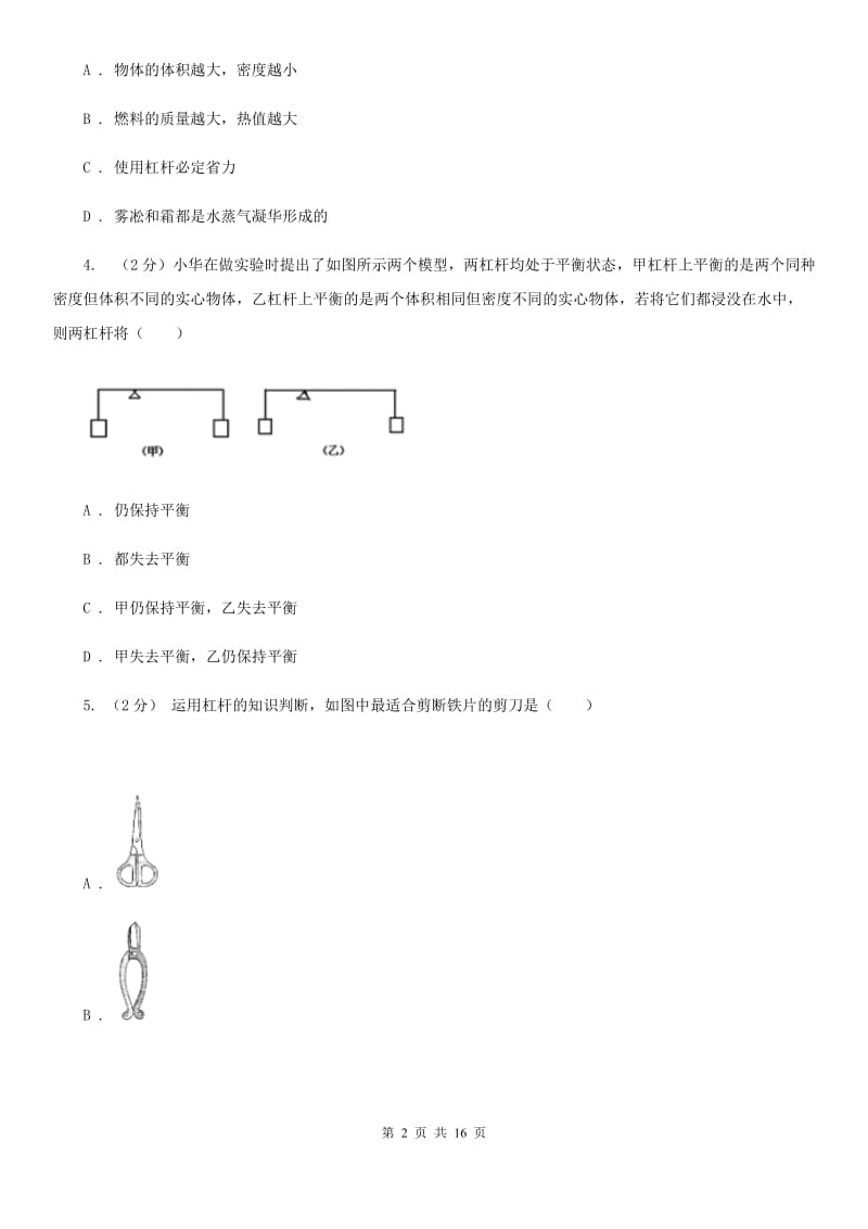 浙教版科学九年级上册 3.41 简单机械之杠杆 同步练习D卷.doc_第2页