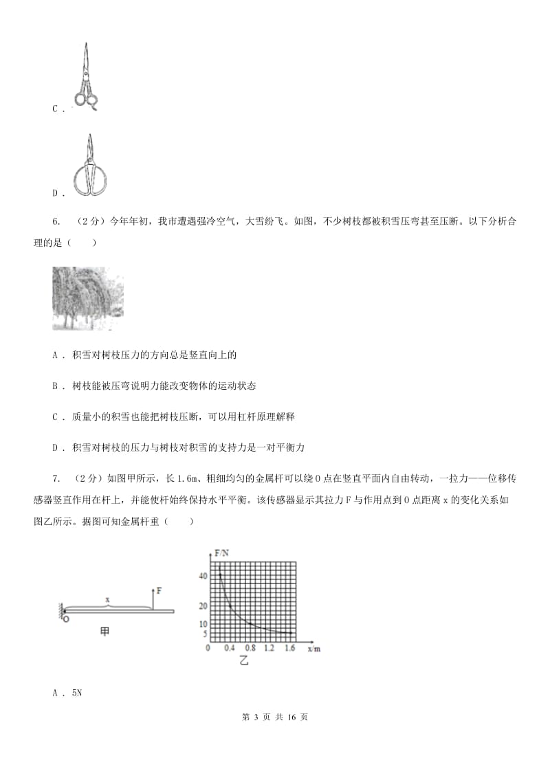 浙教版科学九年级上册 3.41 简单机械之杠杆 同步练习D卷.doc_第3页