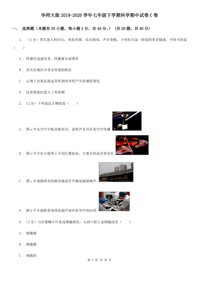 华师大版2019-2020学年七年级下学期科学期中试卷C卷.doc_第1页